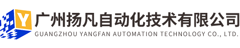 廣州揚凡自動(dòng)化技術(shù)有限公司